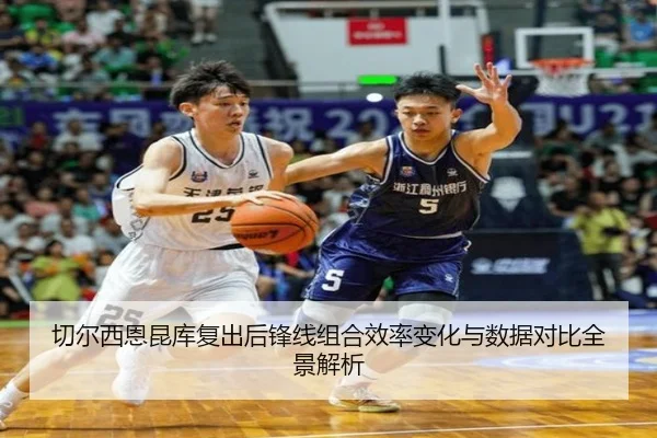 切尔西恩昆库复出后锋线组合效率变化与数据对比全景解析